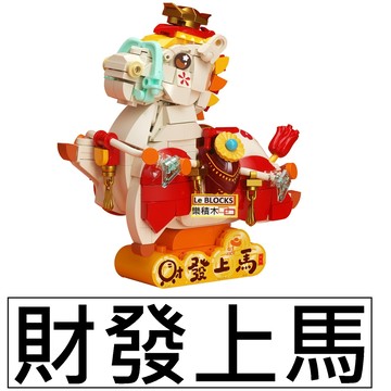 樂積木【現貨】第三方 財發上馬 馬年 過年 開運 積木 BK003 招財貓 發財樹 過年系列 開運招財貓 雙龍獻瑞