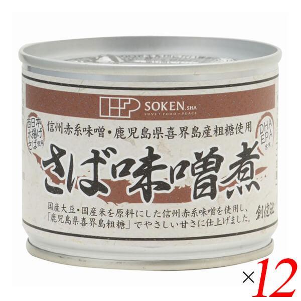 サバ缶 鯖缶 さば缶 創健社 さば味噌煮 190g（固形量140g） 12個セット 送料無料