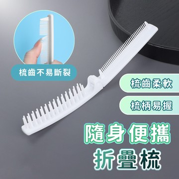 折疊梳 梳子 一次性梳子 拋棄式梳子 民宿 露營 工作室 SPA館 飯店 養生館 按摩館 旅遊 旅行