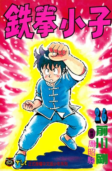 【電子書】鉄拳小子 (26)