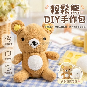 台灣出貨✨ 輕鬆熊DIY材料包 可愛毛絨掛件手作 自縫布偶套件 創意禮物贈品 兒童手工課