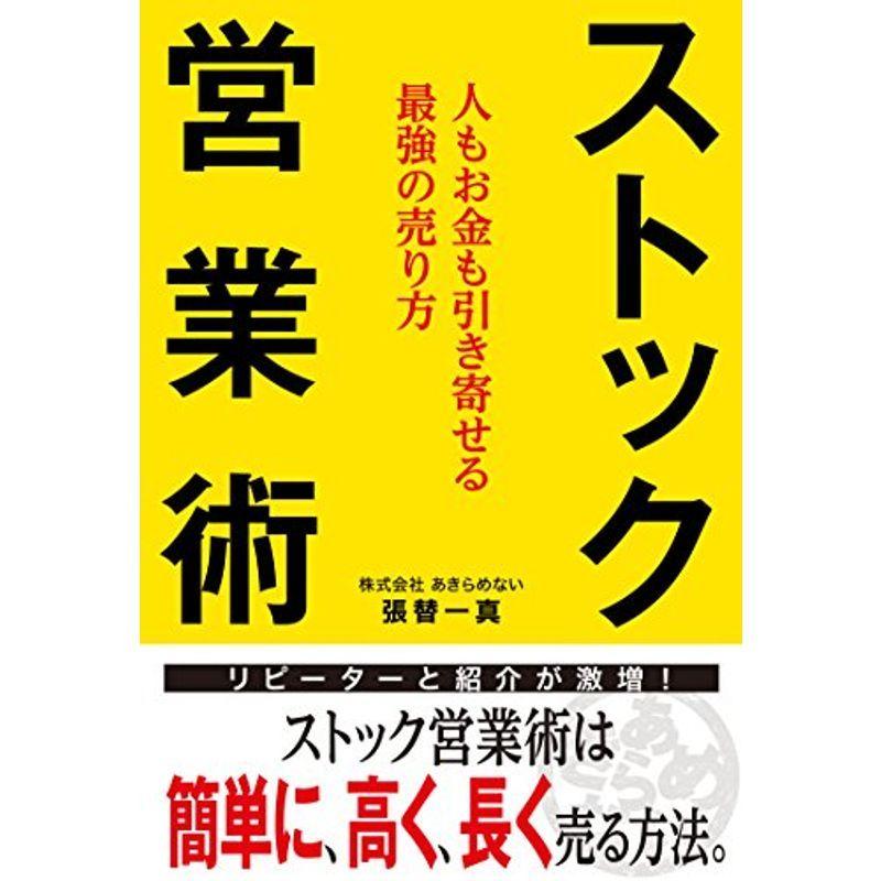 ストック営業術 ~人もお金も引き寄せる最強の売り方~