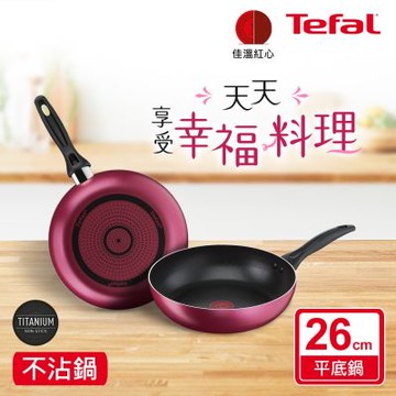 Tefal法國特福 巴洛克系列26CM不沾深平底鍋(深煎鍋)