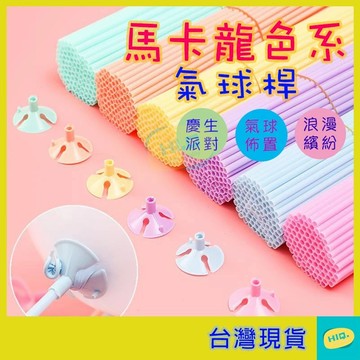 氣球桿 40CM 現貨 加粗 氣球托桿 氣球棒 金莎棒 氣球球桿 氣球配件 氣球支撐架 乳膠桿 道具 生日派對 高品質