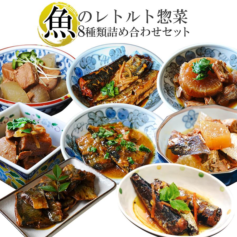 レトルト食品 お惣菜 煮魚8種類詰め合わせセット 和風 おかず 1年保存 常温 ギフト お歳暮 2023