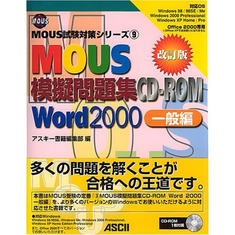 改訂版MOUS模擬問題集CD‐ROM Word2000 一般編 (MOUS試験対策シリーズ)