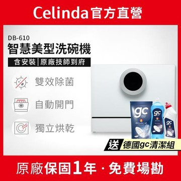【Celinda 賽寧家電】 6人份智慧美型/自動開門/紫外線殺菌洗碗機DB-610(110V/含安裝/桌上型洗碗機)