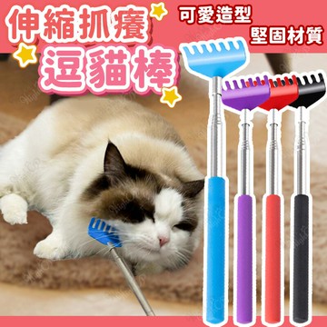 伸縮抓癢逗貓棒 可伸縮貓棒 造型逗貓棒 逗貓棒玩具 貓咪不求人 貓咪用品 貓按摩 寵物玩具【250616】