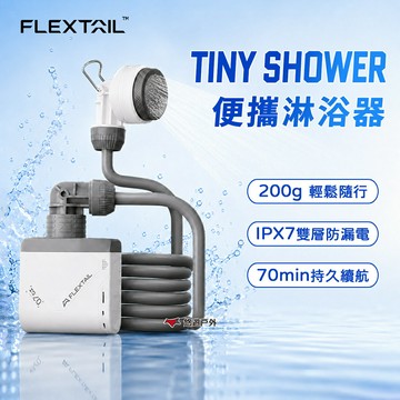 【Flextail】TINY SHOWER 便攜淋浴器 戶外淋浴器 電動淋浴器 洗澡 露營 悠遊戶外