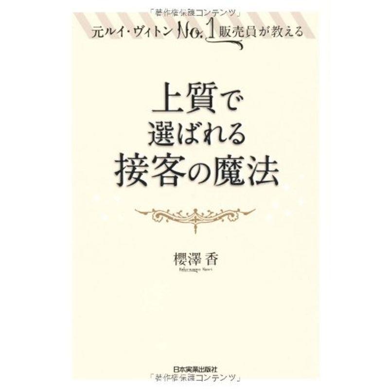 上質で選ばれる接客の魔法