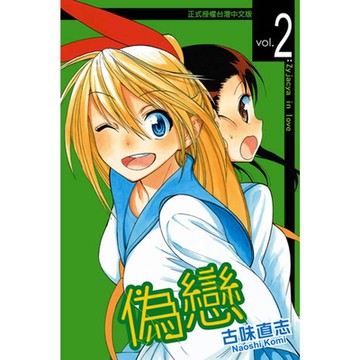 偽戀 (2)_Readmoo 讀墨電子書