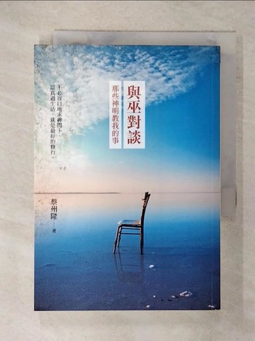 【書寶二手書T7／宗教_XM2】與巫對談︰那些神明教我的事_蔡州隆