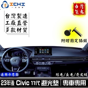 civic避光墊 civic 避光墊 11代 23年後【多材質】適用 civic11避光墊 civic11代避光墊 台製