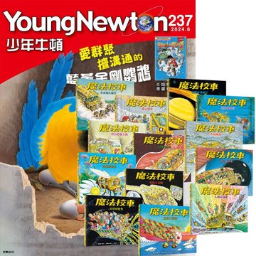 少年牛頓（1年12期）贈 魔法校車（全13書／經典必蒐版）
