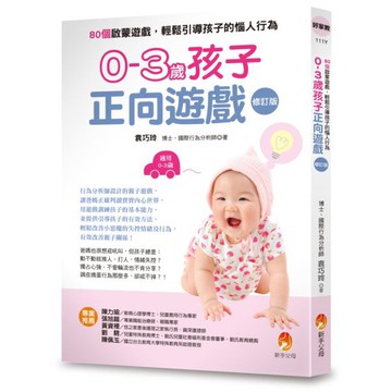全新 / 0-3歲孩子正向遊戲：80個啟蒙遊戲，輕鬆引導孩子的惱人行為（修訂版 /袁巧玲 / 新手父母 / 定價:400
