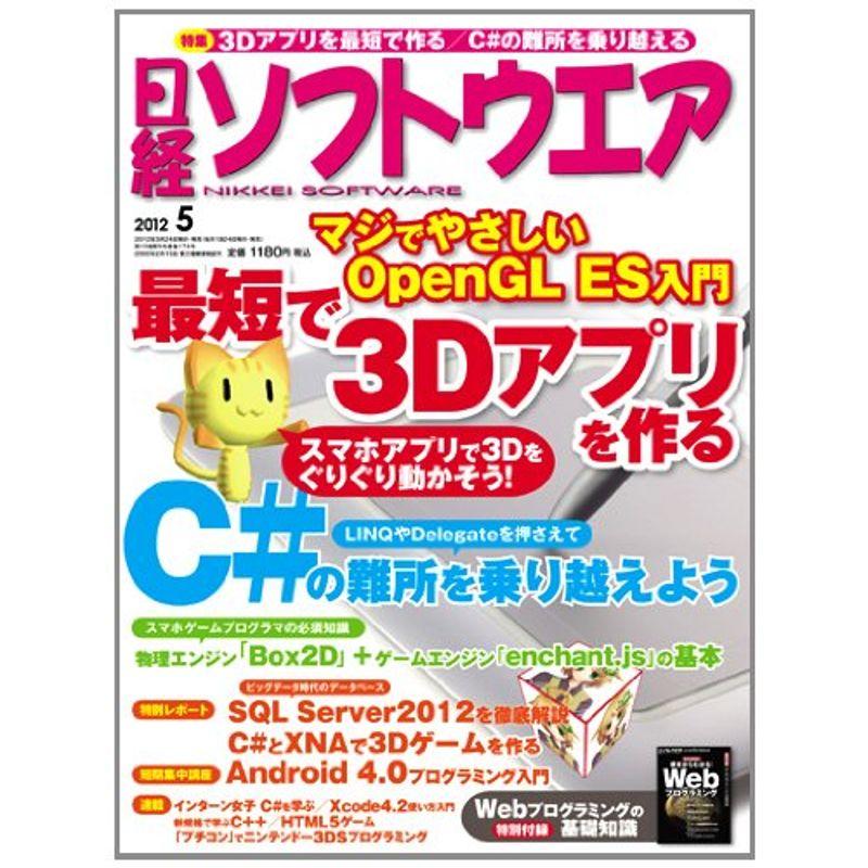 日経ソフトウェア 2012年5月号 - 趣味