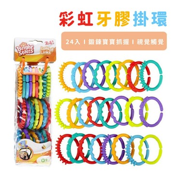 現貨〔寶寶磨牙牙膠A1C】24個裝 嬰兒QQ彩虹圈玩具 ♥ 商檢合格 牙膠圈 手抓環 扣環 ♥ 安全環保塑料 彩虹環