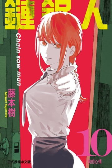 【電子書】鏈鋸人 (10)