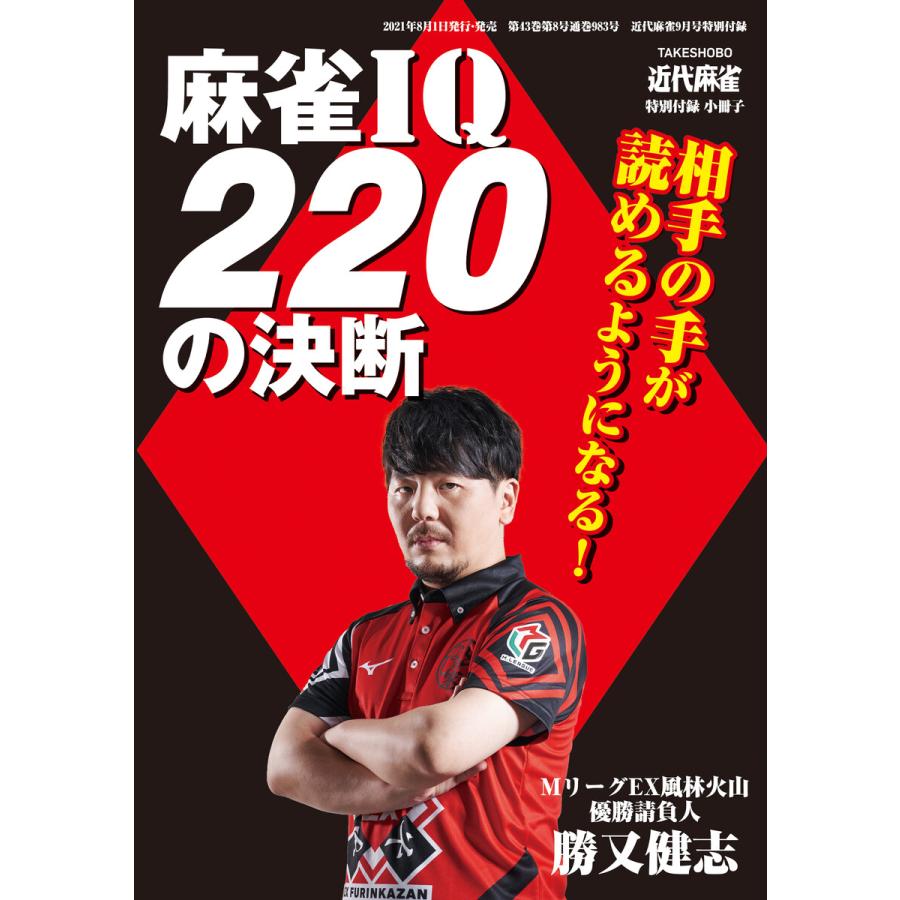 麻雀IQ220の決断 電子書籍版   著:勝又健志