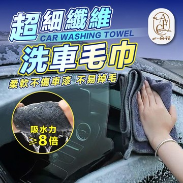 【一朵花 蝦皮挑戰最低價】超細纖維洗車毛巾 洗車毛巾 擦車巾 擦車吸水布 擦車抹布 洗車厚毛巾 超細纖維 超強吸水厚毛巾