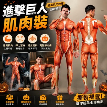 廢物專賣店 進擊巨人肌肉裝 人體肌肉裝 肌肉Cosplay 猛男緊身衣 萬聖節裝扮 Cosplay服裝 派對變裝 表演服