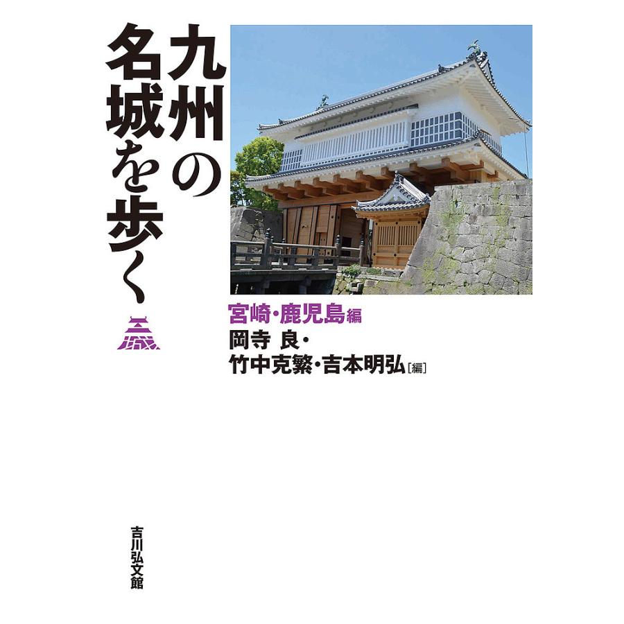 九州の名城を歩く 宮崎・鹿児島編