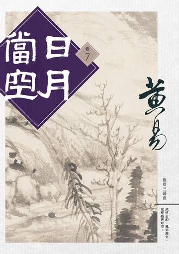 【電子書】日月當空 卷七 