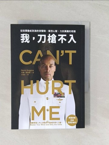 【書寶二手書T1／財經企管_U5K】我，刀槍不入：從街頭魯蛇到海豹突擊隊，掌控心智、力抗萬難的奇蹟_大衛?哥金斯, 甘鎮隴