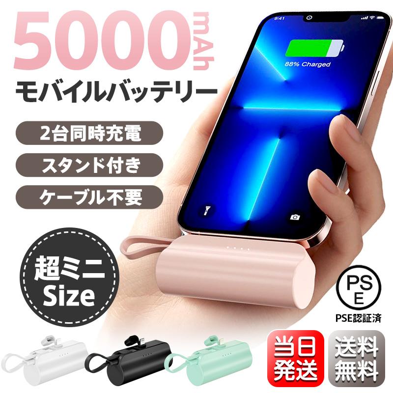 小型 携帯用 モバイルバッテリー 5000mAh ケーブル不要 - スマホ