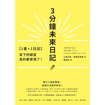 【1書+1日記】3分鐘未來日記_Readmoo 讀墨電子書