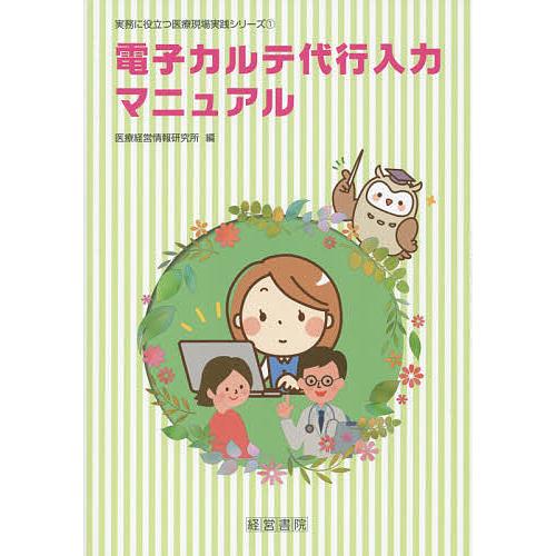 電子カルテ代行入力マニュアル 医療経営情報研究所 編