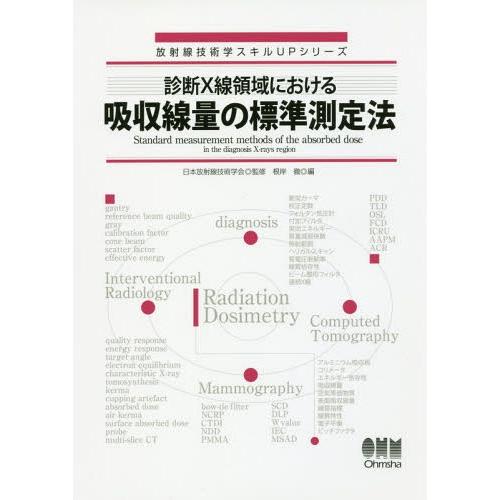 放射線技術学スキルUPシリーズ 診断X線領域における吸収線量の標準測定法