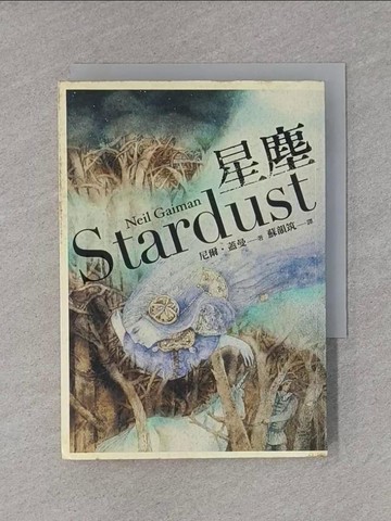 【書寶二手書T1／一般小說_X8K】星塵 _蘇韻築, 尼爾．蓋曼