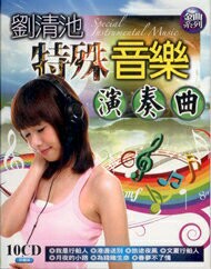 劉清池特殊音樂演奏曲 10CD