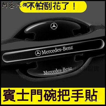賓士門碗貼A級C級E級GLB GLC GLE E車門把手防颳後視鏡膜 車門腕貼 門碗貼 汽車門把保護 車門把手保護貼