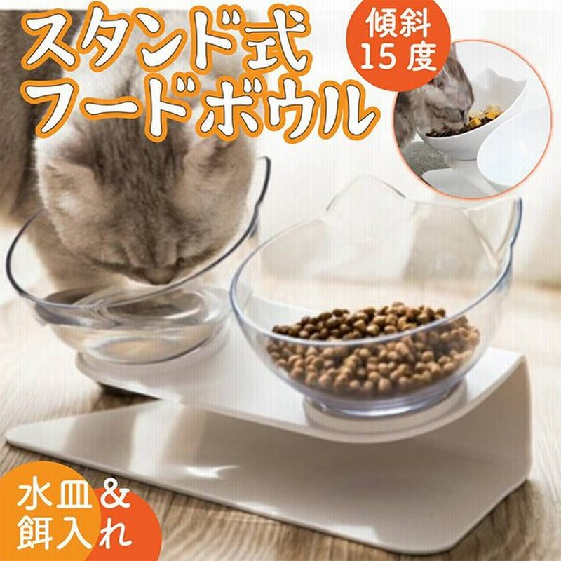 フードボウル 猫 犬 食器 餌入れ エサ 餌 水皿 食べやすい 餌台 餌皿 高さ 傾斜 器 おしゃれ ペット 台 フードディスペンサー早食い防止 スタンド 給水器 ダブル 通販 Lineポイント最大get Lineショッピング