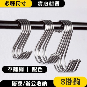 【曼徳旺】不鏽鋼S型掛勾 [買10送1] S鈎 不銹鋼掛勾 金屬掛勾 白鐵掛勾 鐵鉤 S型門後掛鉤 掛勾 掛鉤 衣帽掛鉤