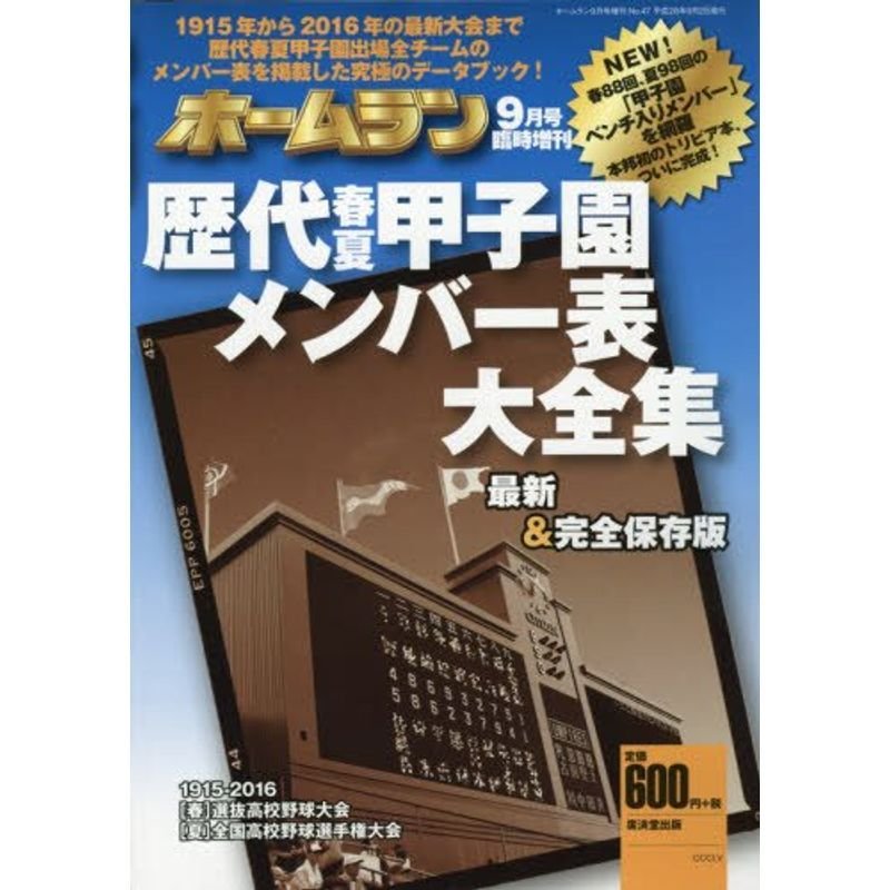 ホームラン2016年9月号増刊 歴代春夏甲子園メンバー表大全集