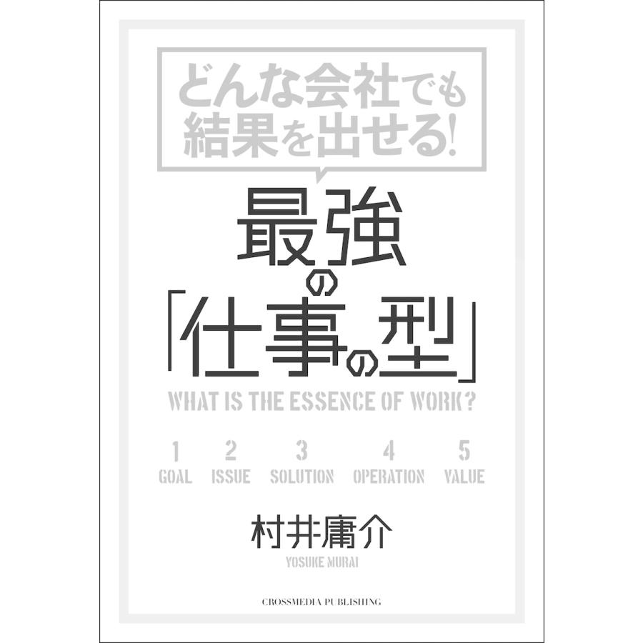 どんな会社でも結果を出せる! 最強の「仕事の型」 電子書籍版   村井 庸介