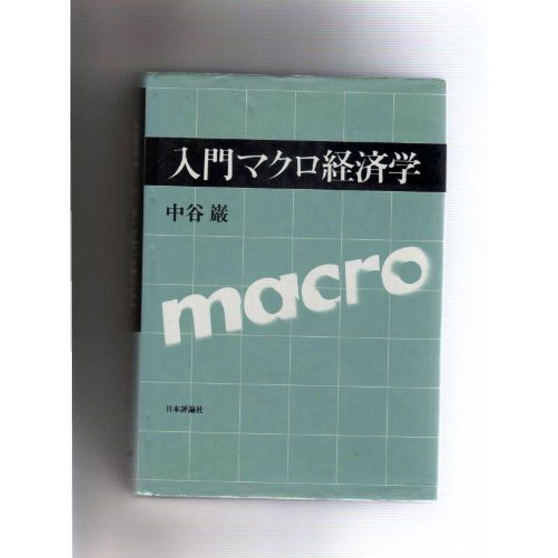 入門マクロ経済学