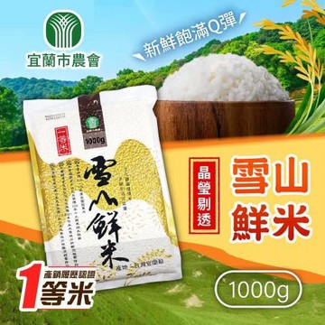 宜蘭農會雪山鮮米一等米限量組