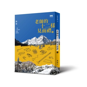 老師的十二樣見面禮(增訂親簽版)：一個小男孩的美國遊學誌