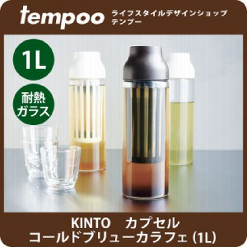 Kinto キントー Capsule カプセル コールドブリューカラフェ Kinto カラフェ フィルター 水出し コーヒー お茶 ティー 冷茶 緑茶 通販 Lineポイント最大get Lineショッピング