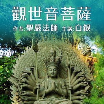 【有聲書】觀世音菩薩
