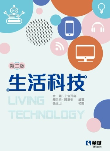 生活科技（第二版）[二手書_良好]