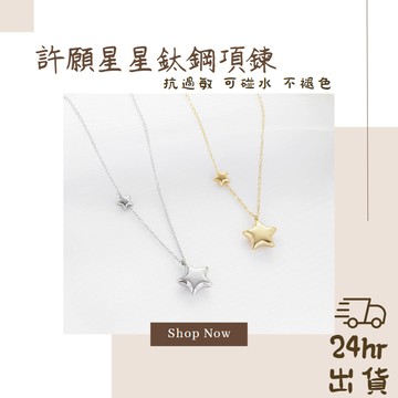 韓國項鍊 項鍊 星星鈦鋼項鍊 女生項鍊 鎖骨鍊 抗過敏項鍊 防褪色 可碰水 女生項鍊 項鍊女 項鍊 情人節禮物
