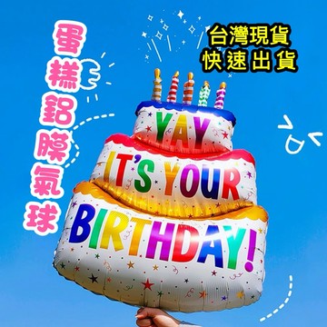 【台灣現貨】蛋糕氣球 蛋糕鋁膜氣球 生日氣球 鋁膜氣球 氣球 佈置派對 裝飾