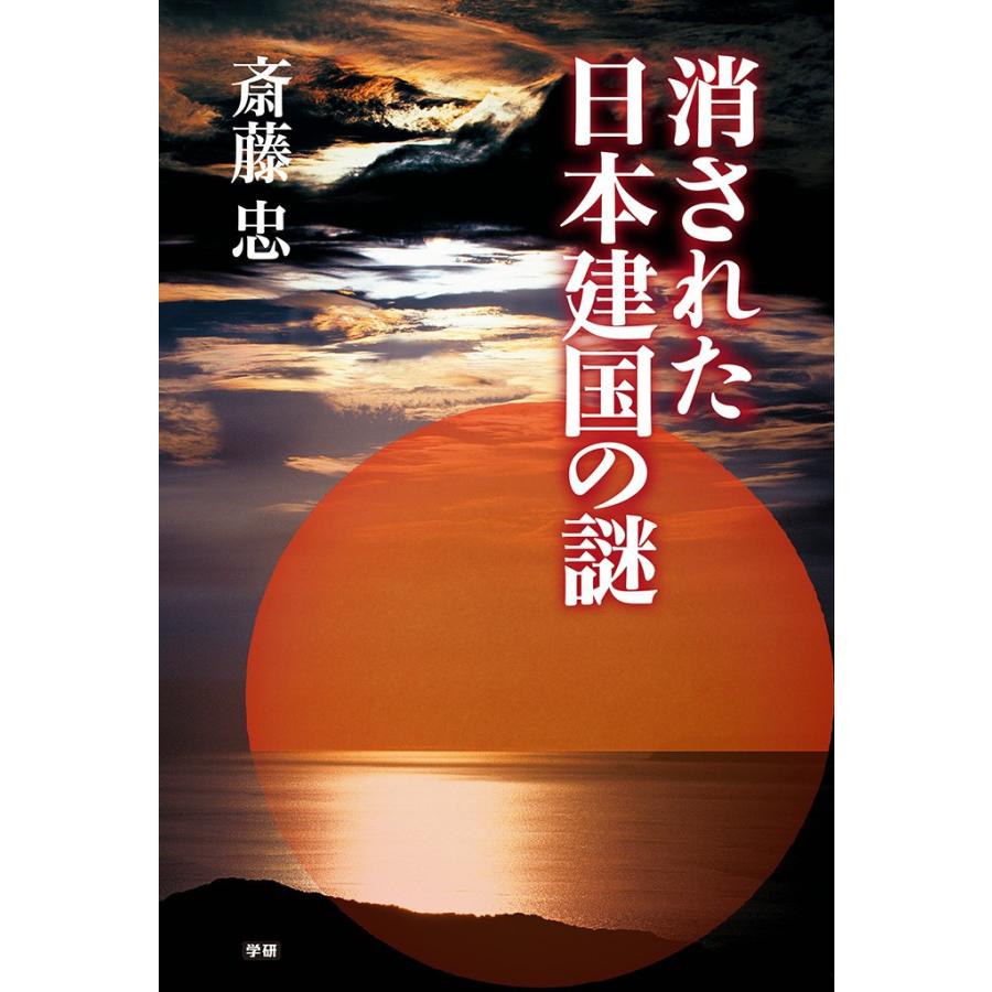 消された日本建国の謎