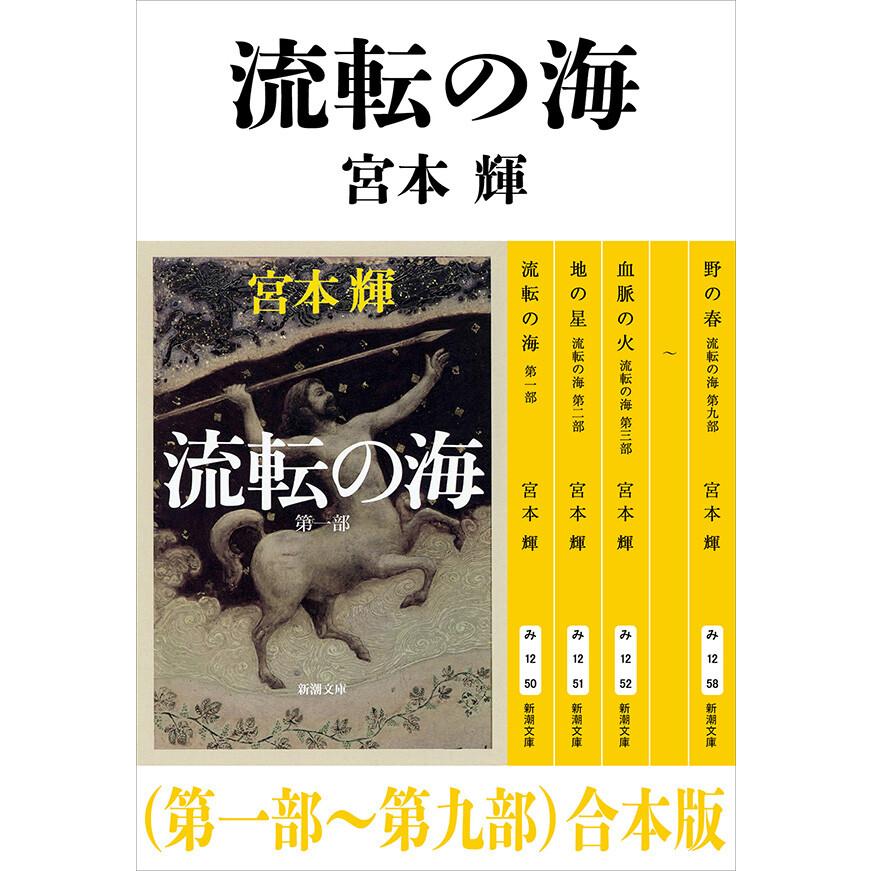 流転の海(第一部〜第九部)合本版(新潮文庫) 電子書籍版   宮本輝