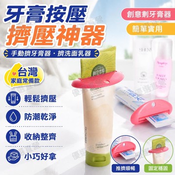 🥇金牌賣家 隔日達出💎牙膏按壓手動擠牙膏器擠洗麵奶神器大號牙膏夾子擠壓化妝品小樣 VMIX 擠牙膏神器 擠洗面乳器